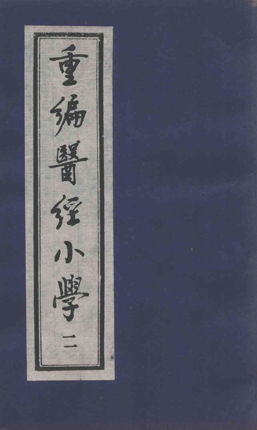 医经小学  2